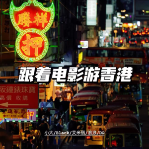 vol.81 跟着电影游香港｜附香港影迷看展攻略【五一特辑】