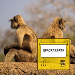 vol.250 科普工作者的硬核爱情观