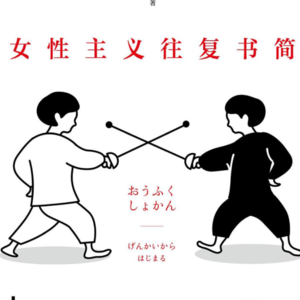 始于极限-情色资本-上野千鹤子(上篇)