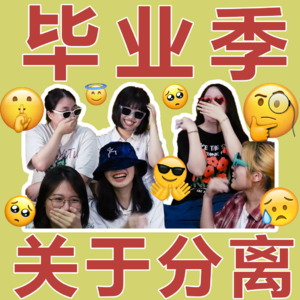 EP5 毕业季，关于离别的担忧和幸福