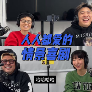 EP003-《老友记》还是《我爱我家》?聊一聊对我们影响至深的情景喜剧