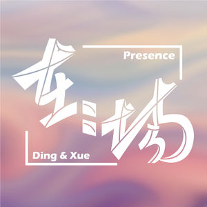 在场Presence