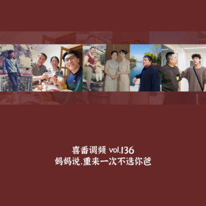 vol.136 妈妈说，重来一次不选你爸