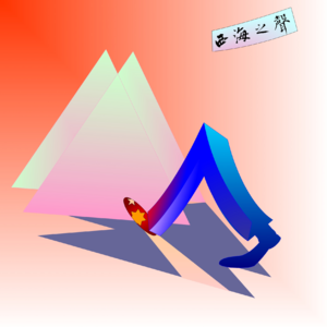 西海之声099：Just Say Goodbye