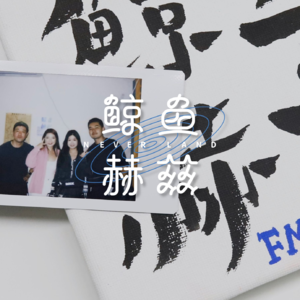 Vol.104 旅行的意义不是吃,但吃让旅行变得有意义