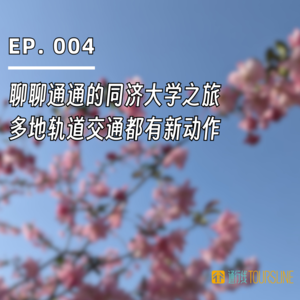 EP. 004 | 聊聊通通的同济大学之旅,多地轨道交通都有新动作