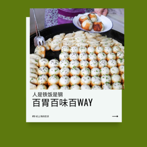 54｜【百胃百味百WAY】老上海的腔调，在生煎、糕团、点心、本帮菜和海派西餐里