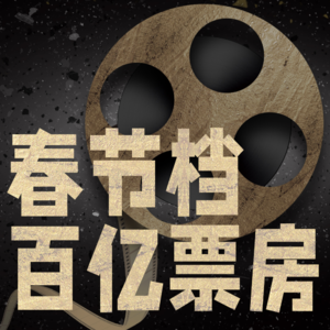 Vol.9 发行人揭秘春节档百亿票房背后博弈：撕排片、偷票房、粉丝填场都是啥意思？