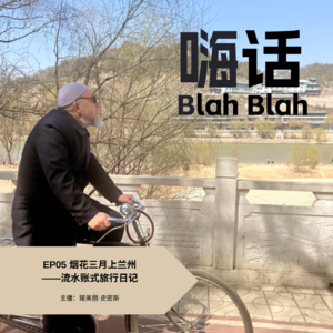 烟花三月上兰州|EP05
