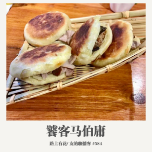 584期：路上有花《饕客马伯庸》