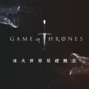 看了这么多季，你了解冰与火世界的基础吗？