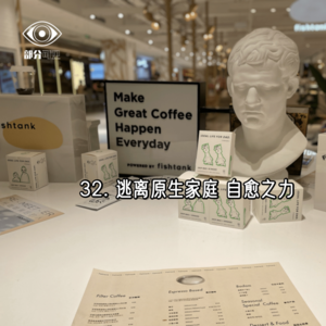 32. 自愈｜从原生家庭的阴影里重生