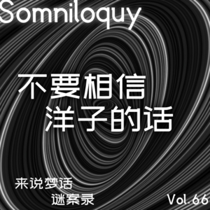 Vol.66 不要相信洋子的话丨岚真由美失踪案