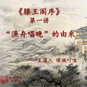 《滕王阁序》第一讲“渔舟唱晚”的由来