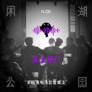 N.06有点邪门《来碗海龟汤尝尝咸淡》