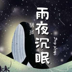 雨夜冥想引导(男声)| 深层睡眠冥想 下雨声放松身心 疗愈舒压 消除疲劳