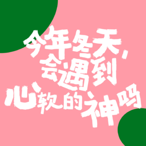 EP19 回想那些至暗时刻，原来神明也曾眷顾我。