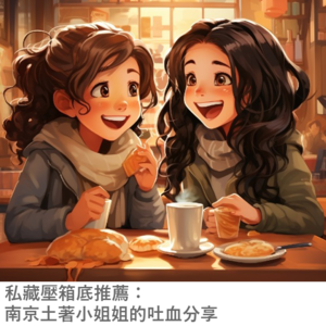 EP02 私藏压箱底店铺/景区-南京土著吐血推荐