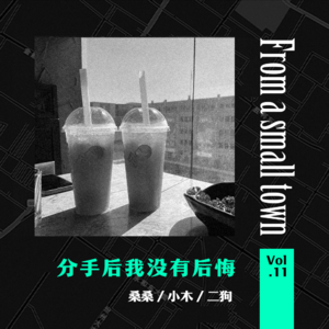 Vol.11 这段感情分手是我提的，但我其实也后悔（下）