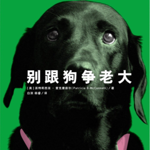 84. 读书49-别跟狗争老大 (下)