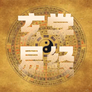 玄学术数|当我们聊玄学谈《易经》的时候,到底在聊什么?