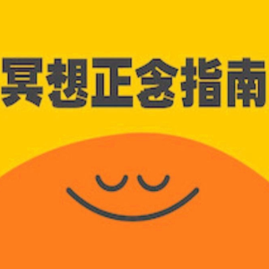《冥想正念指南》1.如何让大脑放松、让身体释放压力?