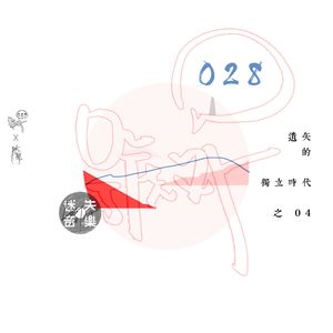 号外28：遗失的独立时代 之四