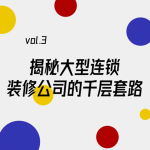 看过无数踩坑案例，变成连锁装修公司一生黑！ | Vol.03