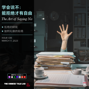 学会说不：能拒绝才有自由 The Art of Saying No