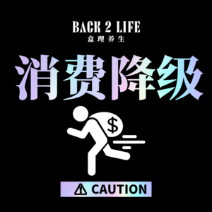 【vol.003】“Chat GPT”和“消费降级”该买买，该吃吃，我觉得我还能抢救一下！