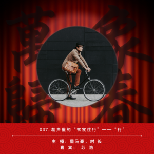 037.相声里的“衣食住行”——“行”