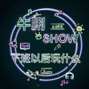 Vol.17 下班以后玩什么