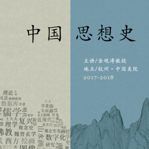 金观涛 | 中国思想史第三讲：汉代思想（下）