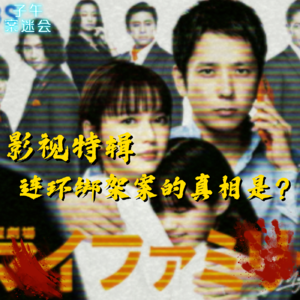 EP18 「影视特辑」连环绑架案背后到底有没有逻辑啊？！