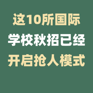 上海这10所国际学校秋招已经开启抢人模式！