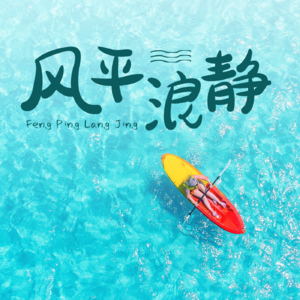 E44. 激情、挑战与浪漫：自我实现的三大具象表现