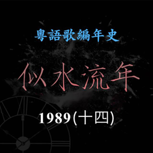 似水流年117｜1989（十四）林忆莲《一分钟都市一分钟恋爱》《依然》《烧》，成为Dancing Queen