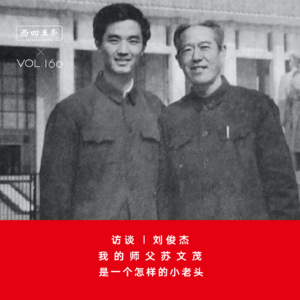 Vol.160 访谈|刘俊杰：我的师父苏文茂，是一个怎样的小老头