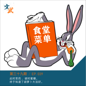 EP039 此时砒霜 ，彼时蜜糖。 终于知道了胡萝卜大法好。