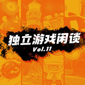 独立游戏闲谈 Vol.11