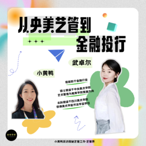探秘艺管#017｜从央美艺管到金融投行