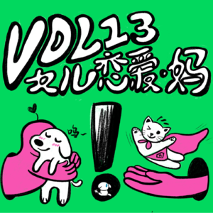 Vol.13 妈妈，你该不该对我的恋爱“负责”呢？