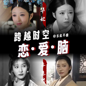 EP07 华妃与李莫愁：跨越时空的恋爱脑反思录