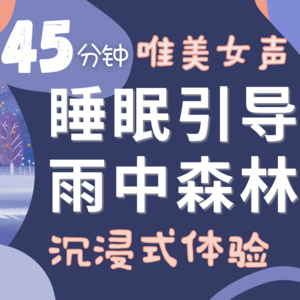 沉浸式睡前引导 | 唯美女声夜读「雨中的森林」轻松入睡| 睡眠音乐| 睡眠自然音