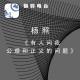 〖翻电小品〗3 杨牧《有人问我公理和正义的问题》