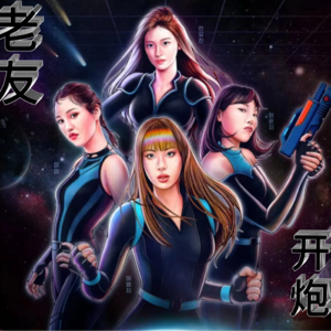 ep03 把地球作为游戏厅【谐音禁止01】