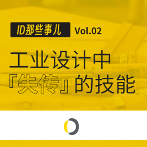 Vol.02 工业设计中“失传”的技能