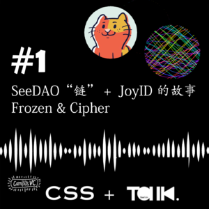103 - ST#1 - SeeDAO “链” + JoyID 的故事 - Frozen & Cipher