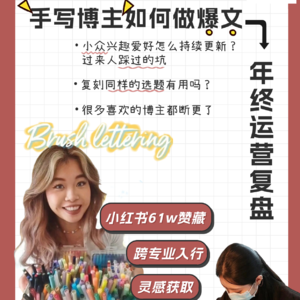 Vol.5上 小众兴趣爱好怎么出小红书爆文？ | 手写师经验分享
