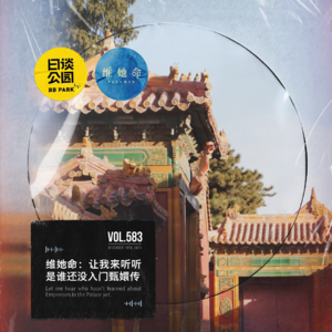 vol.583 维她命：让我来听听是谁还没入门甄嬛传